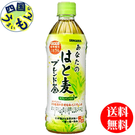 【2ケース送料無料】　サンガリア 　あなたのはと麦ブレンド茶 500mlペットボトル×24本入 2ケース