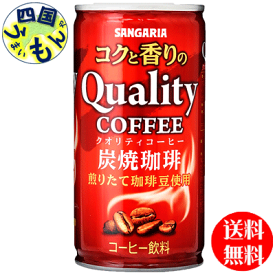 【3ケース送料無料】サンガリア　コクと香りのクオリティコーヒー　炭焼 185g缶×30本 3ケース 90本