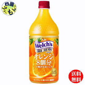 【2ケース送料無料】　アサヒ飲料 Welch’s　ウェルチ　オレンジ　100 800gペットボトル×8本入 2ケース　16本