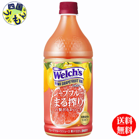 【送料無料】　アサヒ飲料 Welch’s　ウェルチ　ピンクグレープフルーツ 100 800gペットボトル×8本入 1ケース