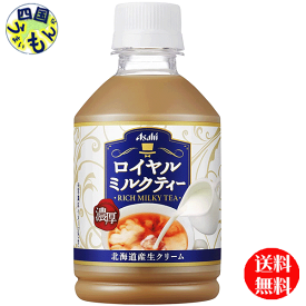 【2ケース送料無料】　アサヒ飲料 ロイヤルミルクティー 280mlペットボトル×24本入 2ケース
