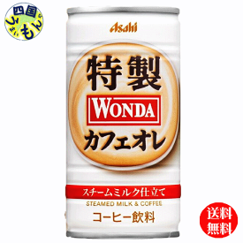 【送料無料】　アサヒ ワンダ　WONDA 　特製カフェオレ 185g缶×30本入1ケース 30本