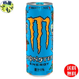 【送料無料】アサヒ　モンスターエナジー　マンゴーロコ （355ml缶×24本）1ケース　モンスターエナジードリンク