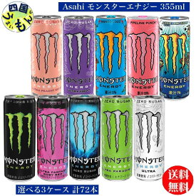 【選べる送料無料】アサヒ　モンスターエナジー シリーズ（355ml缶×24本）3ケース　モンスター ゼロシュガー ウルトラ パラダイス ピーチーキーン ファンタジールビーレッド バイオレット マンゴーロコ パイプラインパンチ オージースタイルレモネード エナジードリンク