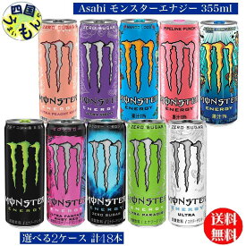 【選べる送料無料】アサヒ　モンスターエナジー シリーズ（355ml缶×24本）2ケース　モンスター ゼロシュガー ウルトラ パラダイス ピーチーキーン ファンタジールビーレッド バイオレット マンゴーロコ パイプラインパンチ オージースタイルレモネード エナジードリンク
