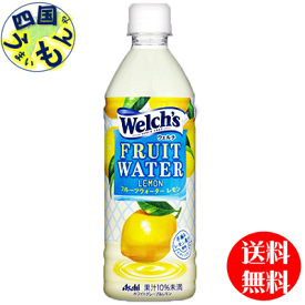 【送料無料】　アサヒ飲料 Welch’s(ウェルチ) 　ウェルチ　フルーツウォーターレモン　 500mlペットボトル×24本入 1ケース