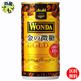 【送料無料】　アサヒ ワンダ　WONDA 金の微糖 　185g缶×30本入　1ケース