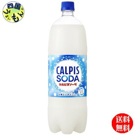 【2ケース送料無料】　アサヒ飲料 カルピス カルピスソーダ 1.5Lペットボトル×8本入 2ケース