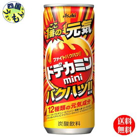 【送料無料】　アサヒ飲料 ドデカミン mini 250ml缶×30本入 1ケース