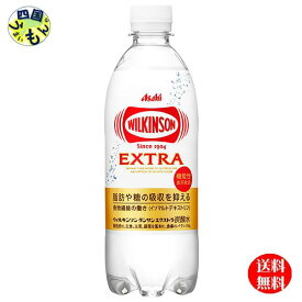【2ケース送料無料】アサヒ飲料 ウィルキンソン タンサン エクストラ（490mlペットボトル×24本）2ケース 48本