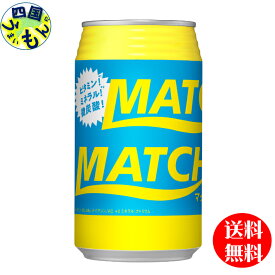【送料無料】大塚食品　マッチ　MATCH 　350ml缶×24本　1ケース