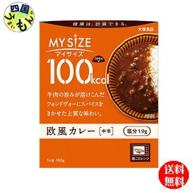 【送料無料】大塚食品 100kcalマイサイズ 欧風カレー150g×30個入 1ケース 30個 欧風カレー