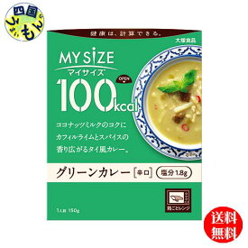 【送料無料】大塚食品 100kcal マイサイズ グリーンカレー 150g×30個入 1ケース　30個