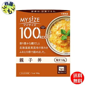 【送料無料】大塚食品 100kcal　マイサイズ　親子丼 150g×30個入 1ケース　30個