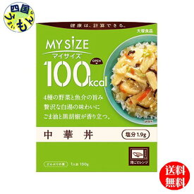 【送料無料】大塚食品 100kcal　マイサイズ　 中華丼 150g×30個入 1ケース　30個