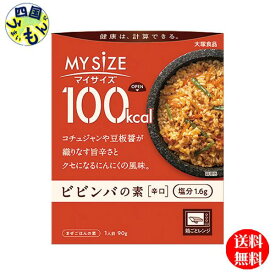 【送料無料】大塚食品 100kcal　マイサイズ　ビビンバの素 90g×30個入 1ケース　30個