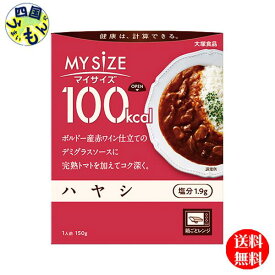 【送料無料】大塚食品 100kcal　マイサイズ　 ハヤシ 150g×30個入 1ケース　30個