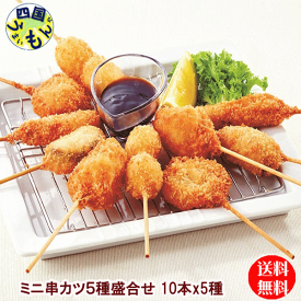 【送料無料】味のちぬや　ミニ串カツ5種盛合せ (10本x5種)x4袋　1箱 4袋 串カツ　業務用　冷凍