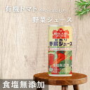 【送料無料】 光食品 野菜ジュース 食塩無添加 有機トマト・にんじん・レモン・ゆこう使用 190g缶×30本入1ケース 30本 ヒカリ 野菜ジュース