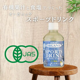 【3ケース送料無料】 光食品 ヒカリ オーガニック スポーツドリンク 280mlペットボトル×24本入 3ケース 72本 有機JAS認証 熱中症対策ドリンクとして、汗をかいた後の水分・ミネラル補給に。 香料、保存料、着色料、酸味料不使用