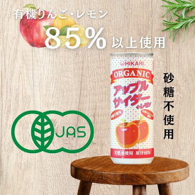 【送料無料】 光食品 ヒカリ オーガニック アップルサイダー＋レモン 250ml缶×30本入 1ケース 30本 ジュース 有機JAS アップルジュース 無添加 天然水使用 有機果汁を85%以上使用 砂糖不使用