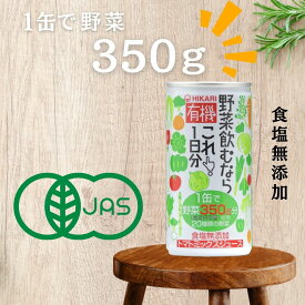 【2ケース送料無料】 光食品 有機野菜飲むならこれ！1日分 190g缶×30本入 2ケース 60本 野菜ジュース 有機 オーガニック フルーツ 果物 飲料 無添加 有機JAS まとめ買い ヒカリ 食塩無添加