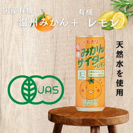 【送料無料】 光食品 ヒカリ 有機みかんサイダー＋レモン 250ml缶×30本入 1ケース 30本 炭酸飲料 果汁 缶 有機 JAS オーガニック 温州みかん 天然水使用