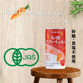 【送料無料】 光食品 ヒカリ 有機アップル・キャロット 190g缶×30本入1ケース 30本 有機JAS認証 ミックスジュース 香料、保存料、着色料、酸味料は不使用。