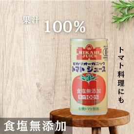 【3ケース送料無料】光食品 ヒカリ オーガニック トマトジュース 食塩無添加 190g缶×30本入3ケース 90本 有機JAS認証 香料、保存料、着色料、酸味料、化学調味料不使用★ジュースとしてだけでなく、トマトベースのスープやパスタなどのトマト料理にも