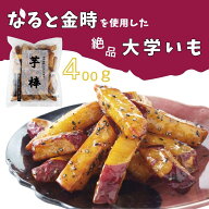 【送料無料】鳴門金時芋棒 400g×3袋 鳴門のいも屋 鳴門金時 芋 芋棒 なると金時 芋スイーツ