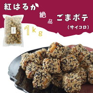 【送料無料】鳴門金時 ごまポテ（サイコロ） 1kg×3袋 鳴門のいも屋 鳴門金時 芋 芋棒 なると金時 芋スイ…