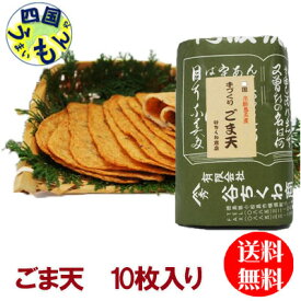 【送料無料】 谷ちくわ ごま天 10枚入り 3袋