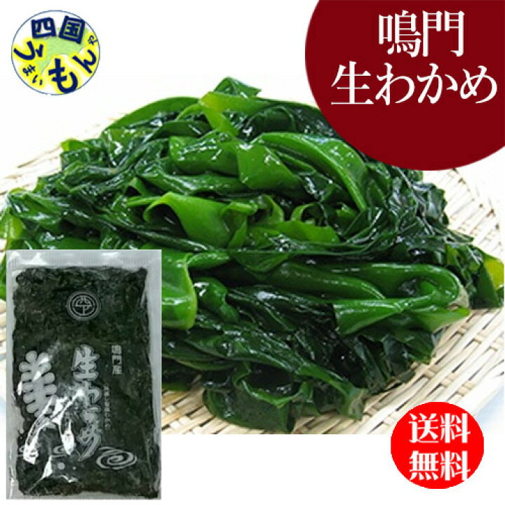 楽天市場 2袋送料無料 本場鳴門若布製造元 西上明義 鳴門産 生わかめ 450g 2袋セット 塩蔵わかめ 鳴門わかめ わかめ 四国うまいもんや