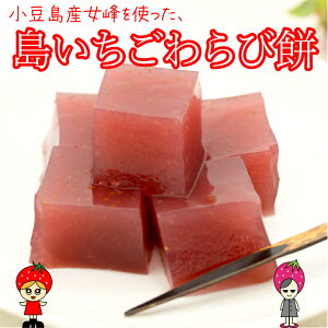 【送料無料】マルキン食品 島いちごわらび餅 225g×10袋 1ケース 小豆島