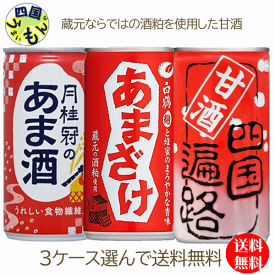 【送料無料】　選べる3ケース 四国遍路 甘酒 /月桂冠　あまざけ　/白鶴 あまざけ/ 190g缶×30本入3ケース 計90本　甘酒　あまざけ　あま酒