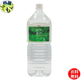 四万十の純天然水（2Lペットボトル×6本）1ケース 飲料水（ナチュラルミネラルウォーター） 水2L 送料無料 天然水 自然の恵み ミネラルウォーター ミネラルウオーター 2L＊6