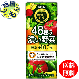 【3ケース送料無料】　キリン　無添加野菜　48種の濃い野菜100% (200ml紙パック ×24本入) 3ケース