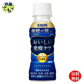 [2ケース送料無料] キリン おいしい免疫ケア 睡眠 プラズマ乳酸菌 100mlペットボトル×30本 2ケース 60本 NIGHTSLEEP ナイトスリープ プラズマ乳酸菌