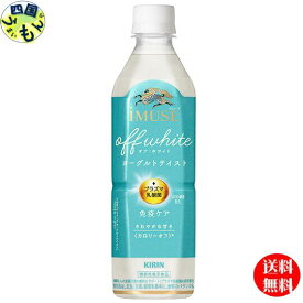 【送料無料】 キリン　イミューズ　オフ・ホワイト ヨーグルトテイスト ペットボトル 500ml 2ケース 48本 プラズマ乳酸菌　iMUSE