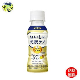 【送料無料】 プラズマ乳酸菌 乳酸菌飲料 おいしい免疫ケア ＋ダブルビタミン 100ml 機能性表示食品 キリン　1ケース　30本