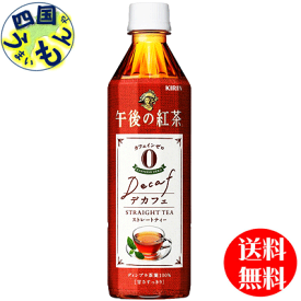 【2ケース送料無料】　キリン　午後の紅茶　デカフェ ストレートティー (500ml ペットボトル×24本) 2ケース