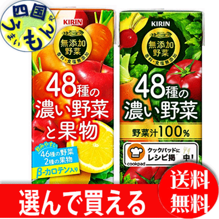 楽天市場】【選んで買える】 キリン 無添加野菜 48種の濃い野菜/果物 100% 200ml LL紙パック×24本入1ケース : 四国うまいもんや 楽天市場】【選んで買える】 キリン 無添加野菜 48種の濃い野菜/果物 100% 200ml LL紙パック×24本入1ケース : 四国うまいもんや