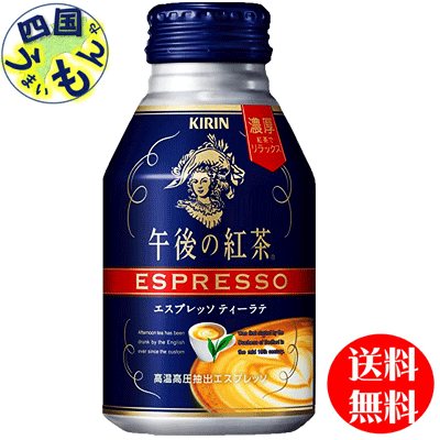 送料無料 新作 人気 地域限定 日本限定 キリン 午後の紅茶 250gボトル缶×24本入 エスプレッソ 1ケース ティーラテ