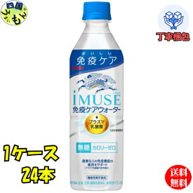 【送料無料】 キリン　イミューズ　免疫ケアウォーター 500ml ペットボトル×24本入 1ケース　iMUSE
