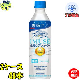 【2ケース送料無料】 キリン　イミューズ　免疫ケアウォーター 500ml ペットボトル×24本入 2ケース 48本　iMUSE