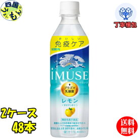 【送料無料】 キリン　イミューズ　レモン　ペットボトル 500ml 2ケース 48本