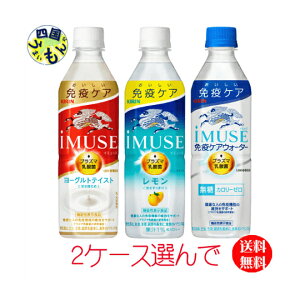 【よりどり 2ケース選んで送料無料】 キリン イミューズ ・ レモン ・水 ・ヨーグルトテイスト・ 500ml ペットボトル×24本入 2ケース