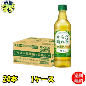 免疫ケア お茶 プラズマ乳酸菌 生茶 からだ晴れ茶 525ml キリン×24本入 1ケース 24本　【送料無料】【地域限定】