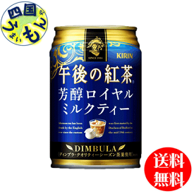 【送料無料】キリン　午後の紅茶　芳醇ロイヤルミルクティー 280g 缶×24本入 1ケース