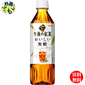 【送料無料】　キリン　午後の紅茶　おいしい無糖 (500ml ペットボトル×24本) 1ケース